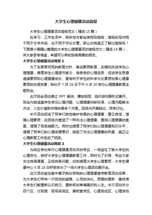大学生心理健康活动简报范文（精选15篇）