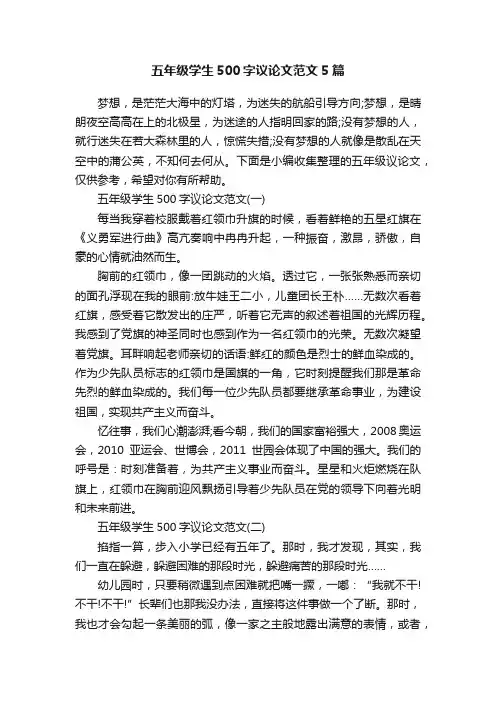 五年级学生500字议论文范文5篇
