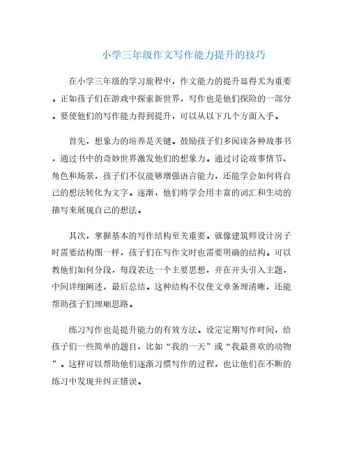 小学三年级作文写作能力提升的技巧