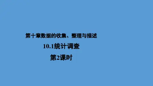 人教版数学七年级下册10.1 《统计调查 第2课时》教学课件(共22张PPT)