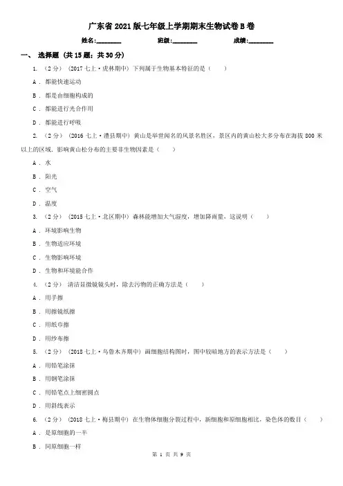 广东省2021版七年级上学期期末生物试卷B卷(新版)