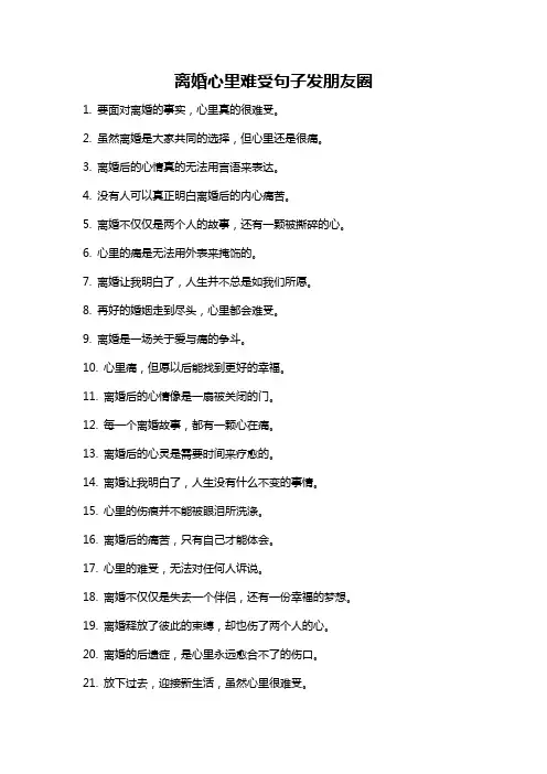 离婚心里难受句子发朋友圈