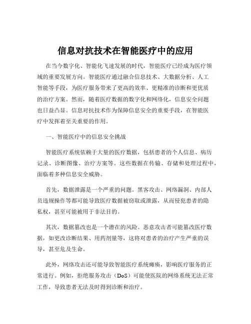 信息对抗技术在智能医疗中的应用