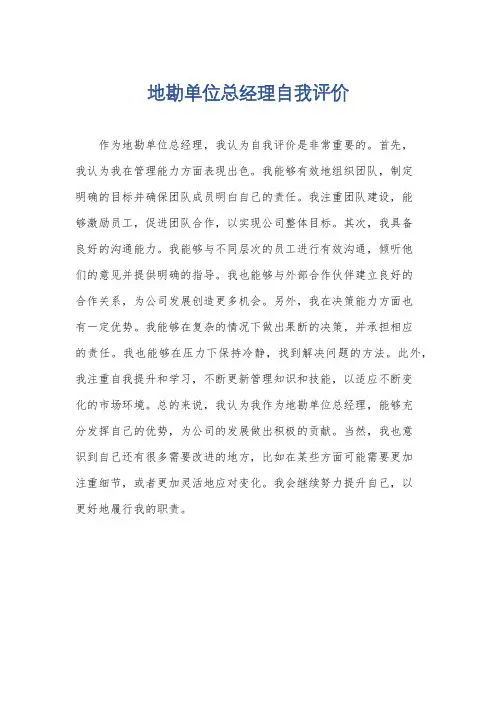 地勘单位总经理自我评价