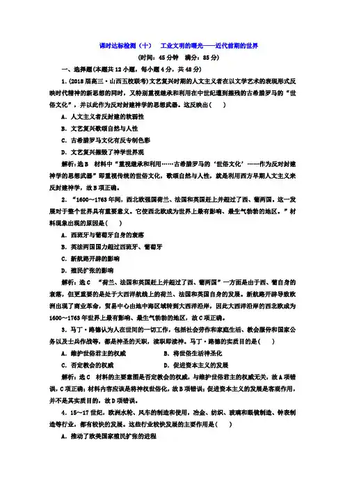 2018届高考历史二轮复习习题：课时达标检测(十) 工业文明的曙光——近代前期的世界 含答案