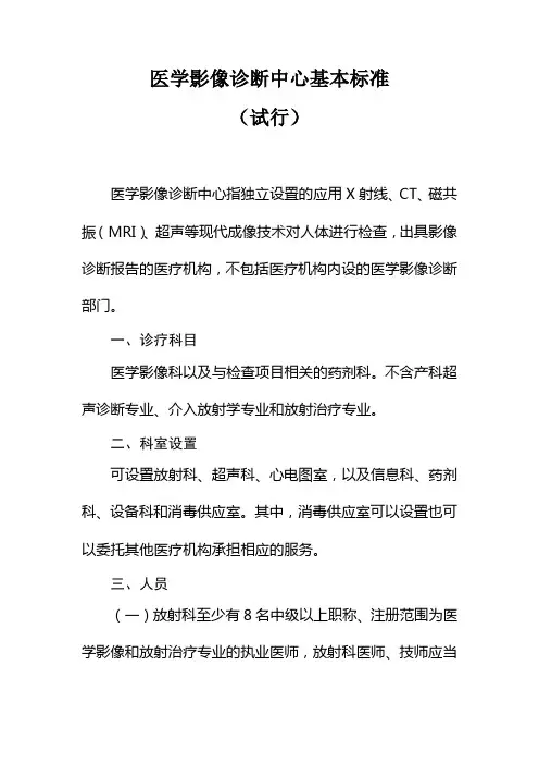 医学影像诊断中心基本标准(试行)