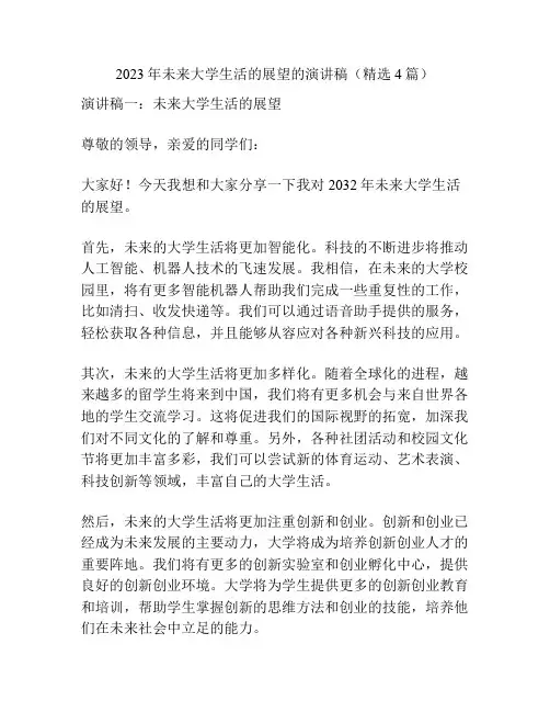 2023年未来大学生活的展望的演讲稿(精选4篇)