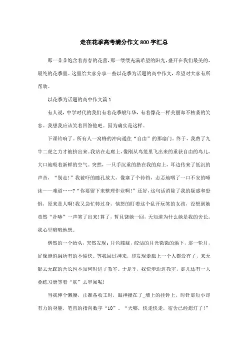走在花季高考满分作文800字汇总
