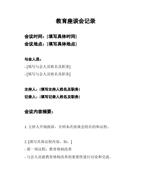 教育座谈会记录