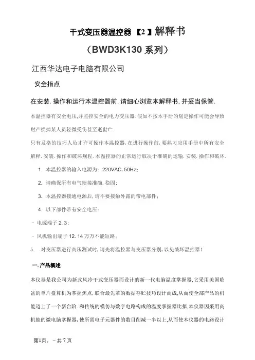 BWD3K130干式变压器温控器说明书