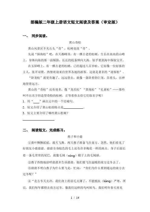 部编版二年级上册语文短文阅读及答案(审定版)