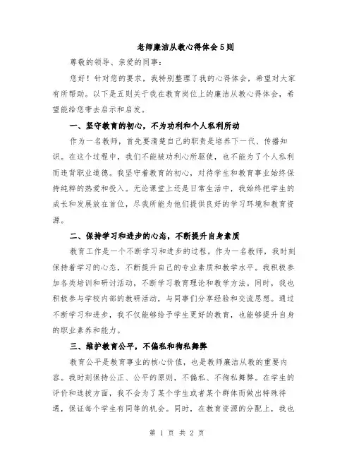 老师廉洁从教心得体会5则