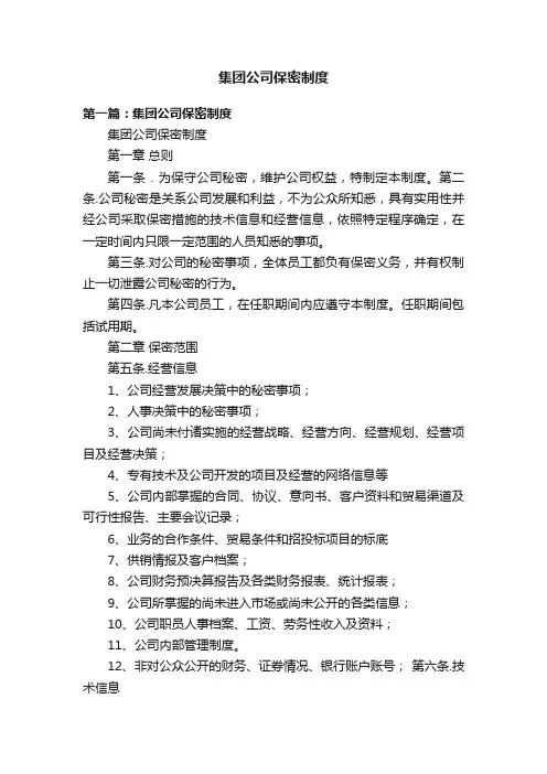 集团公司保密制度