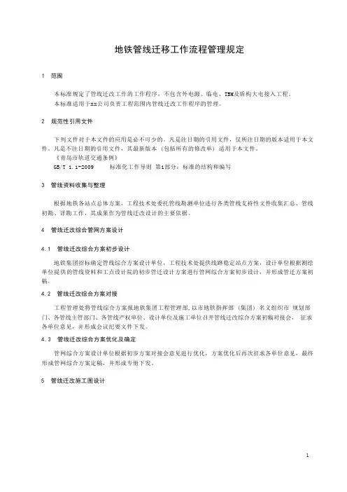 地铁管线迁移工作流程管理规定