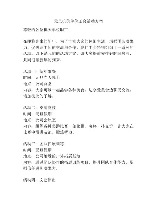 元旦机关单位工会活动方案