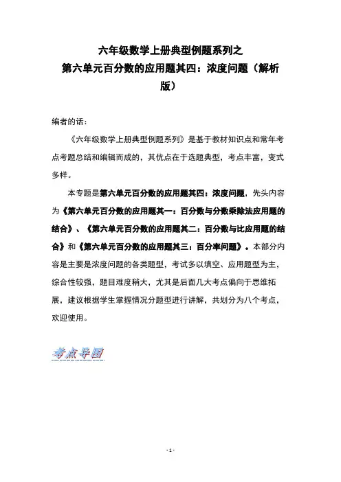 六年级数学上册典型例题系列之第六单元百分数的应用题其四：浓度问题(解析版)