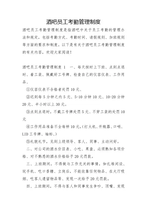酒吧员工考勤管理制度