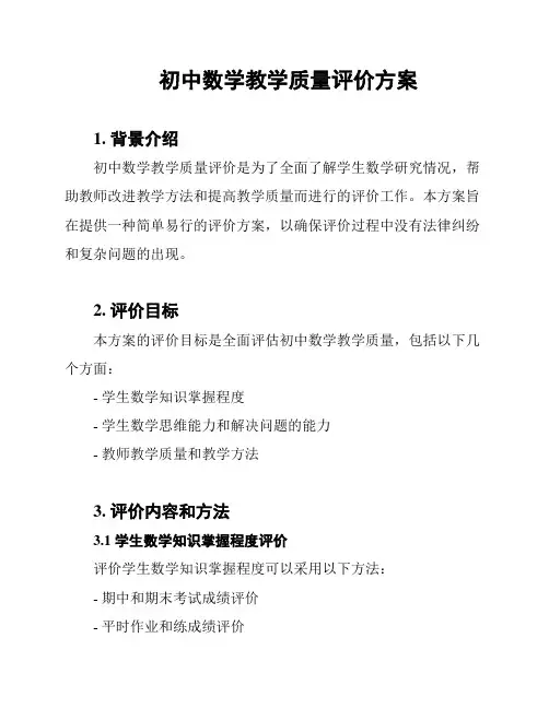 初中数学教学质量评价方案