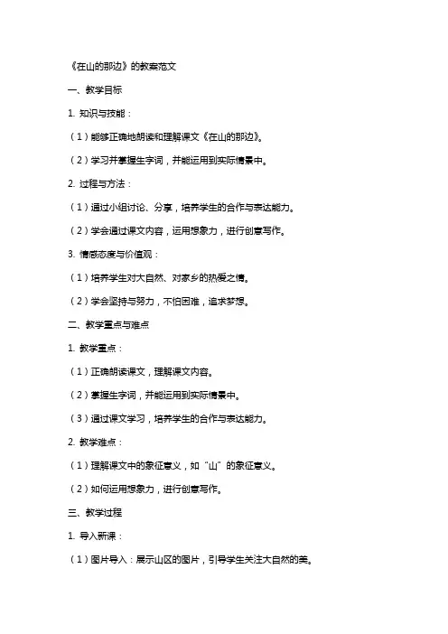 《在山的那边》的教案范文