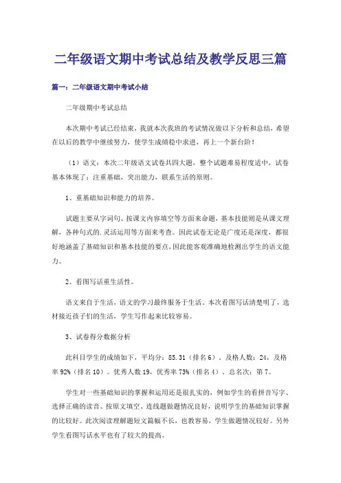 二年级语文期中考试总结及教学反思三篇