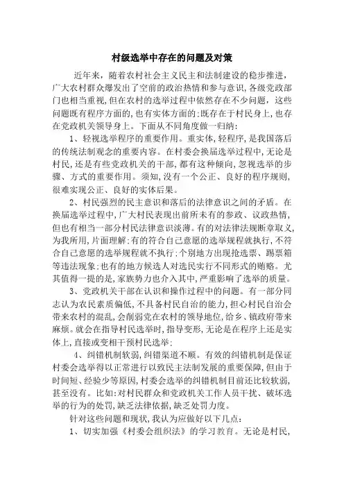 村级选举中的问题与对策