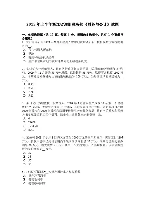 2015年上半年浙江省注册税务师《财务与会计》试题