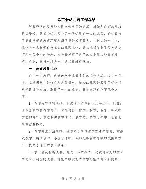 总工会幼儿园工作总结