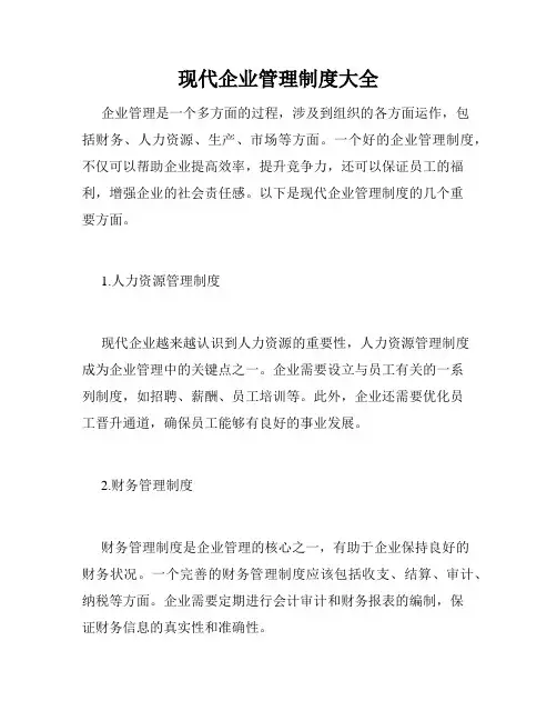 现代企业管理制度大全