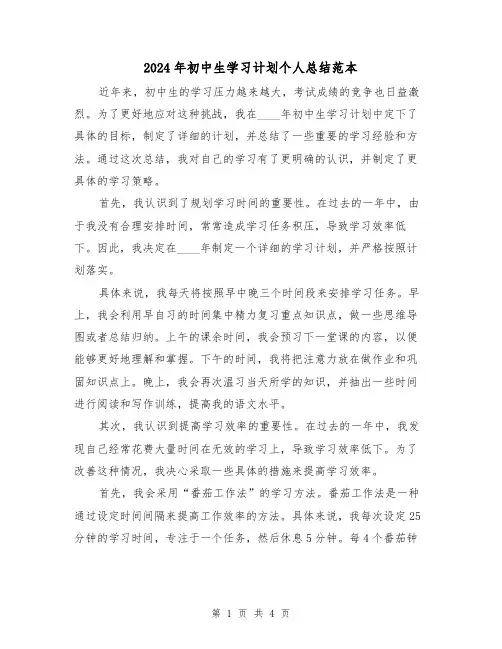 2024年初中生学习计划个人总结范本（2篇）