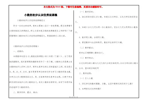 小数的初步认识优秀说课稿