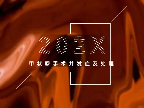 甲状腺术后并发症及处理