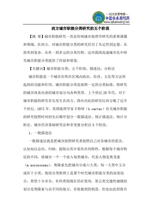 西方城市职能分类研究的五个阶段
