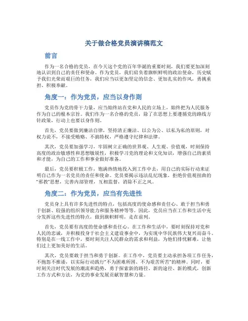 关于做合格党员演讲稿范文