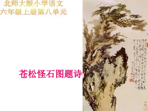 六年级语文苍松怪石图题诗