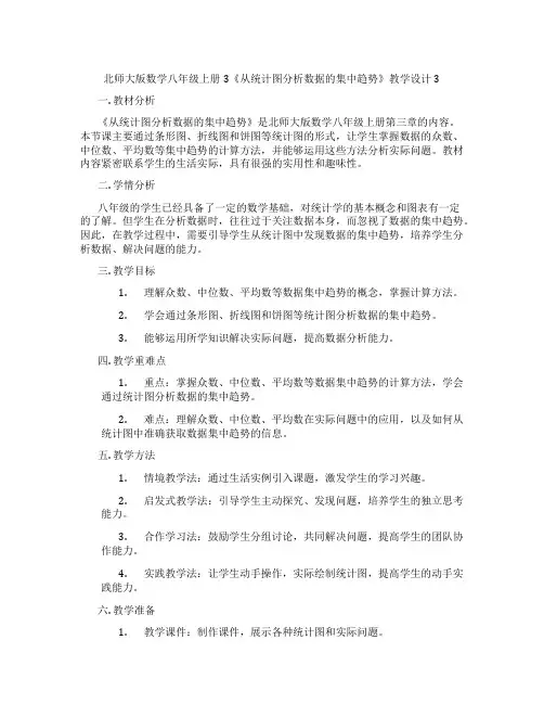 北师大版数学八年级上册3《从统计图分析数据的集中趋势》教学设计3