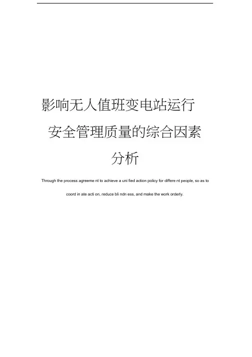 影响无人值班变电站运行安全管理质量的综合因素分析_1