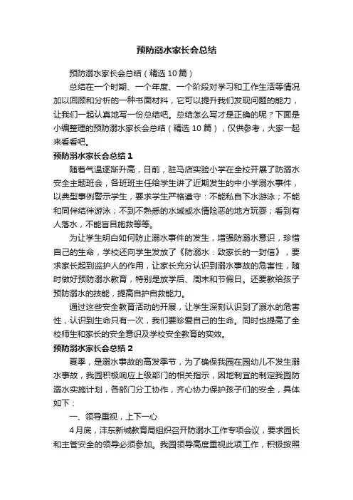 预防溺水家长会总结（精选10篇）