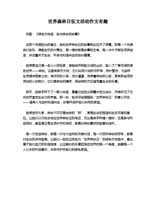 世界森林日征文活动作文有趣