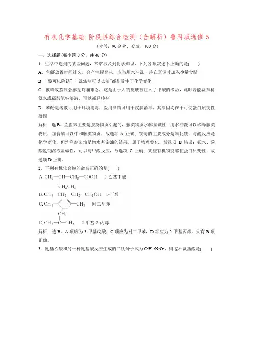 2015-2016学年高中化学 有机化学基础 阶段性综合检测鲁科版选修5.doc