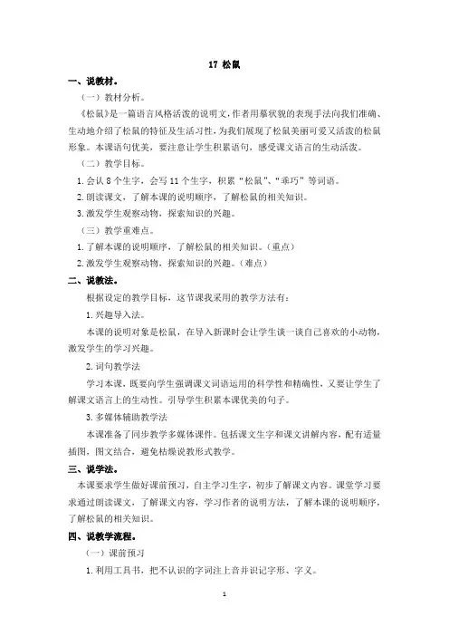 最新部编版五年级语文上册说课稿《17 松鼠》