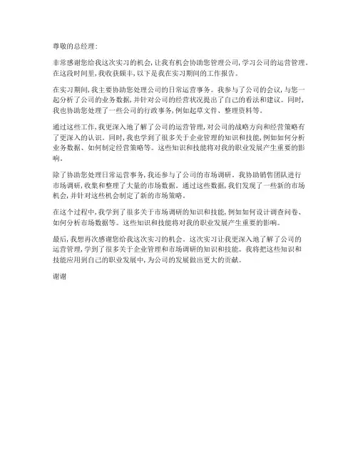 总经理实习助理工作报告