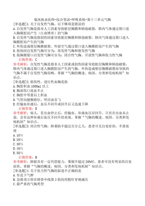 临床执业医师-综合笔试-呼吸系统-第十三单元气胸