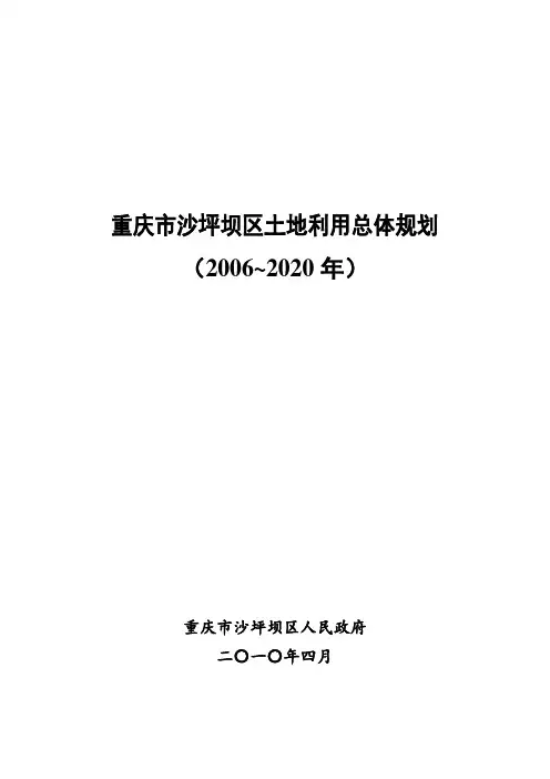 沙坪坝区土地利用总体规划文本100424