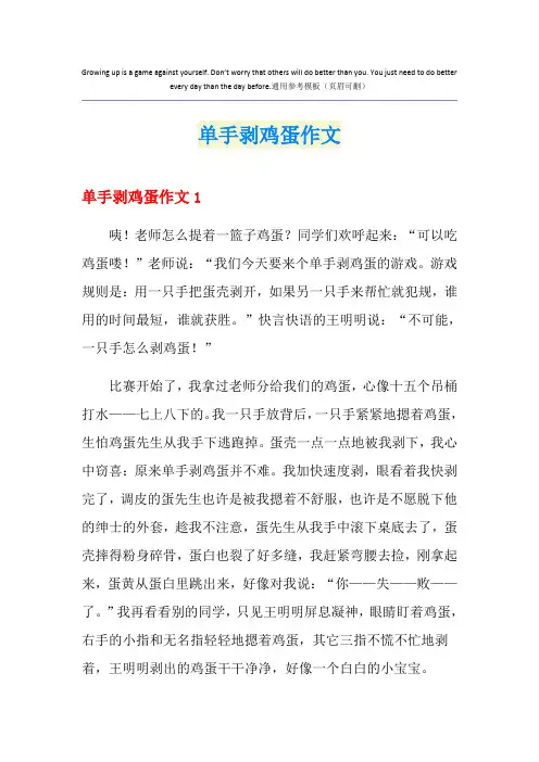 单手剥鸡蛋作文
