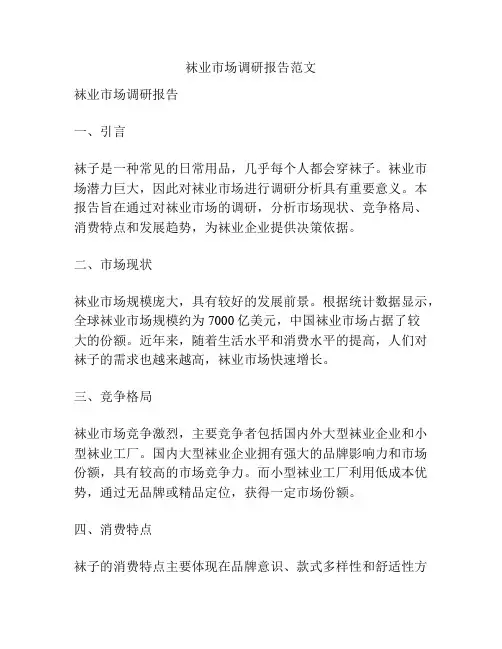 袜业市场调研报告范文