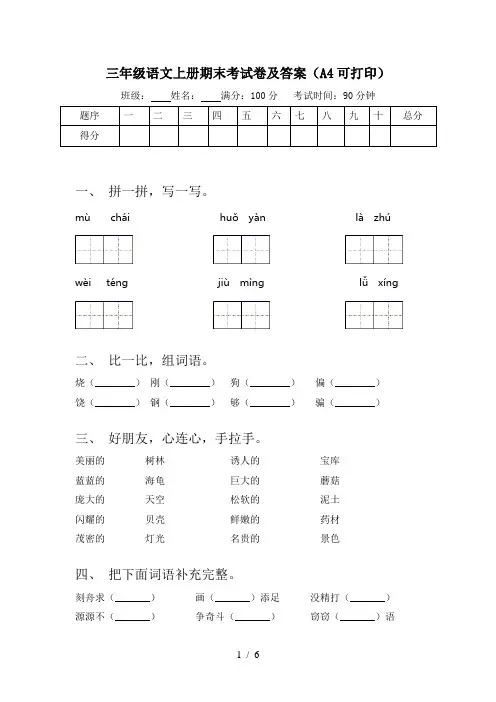 三年级语文上册期末考试卷及答案(A4可打印)