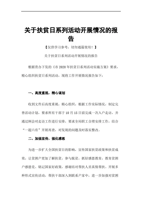 关于扶贫日系列活动开展情况的报告