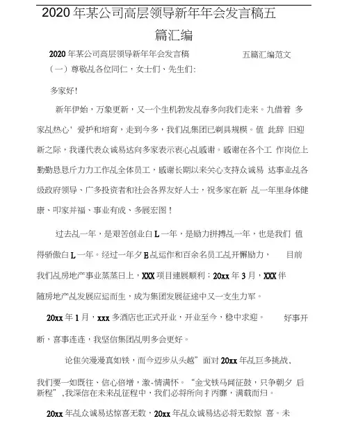 2020年某公司高层领导新年年会发言稿五篇汇编
