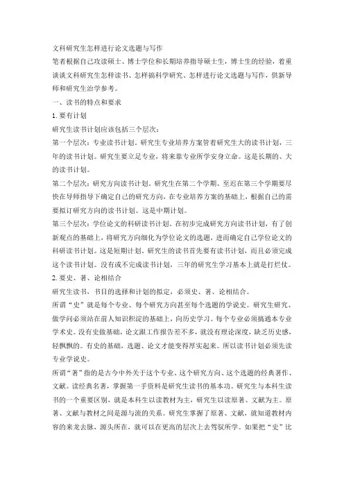 文科研究生怎样进行论文选题与写作