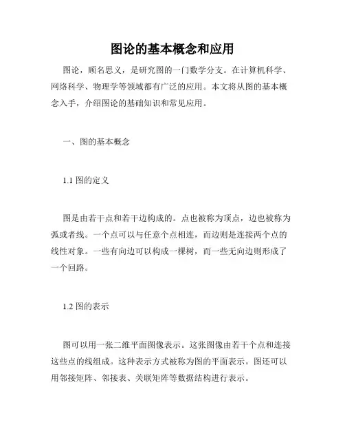 图论的基本概念和应用